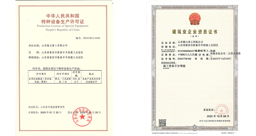 特种设备生产许可证和建筑业企业资质证书
